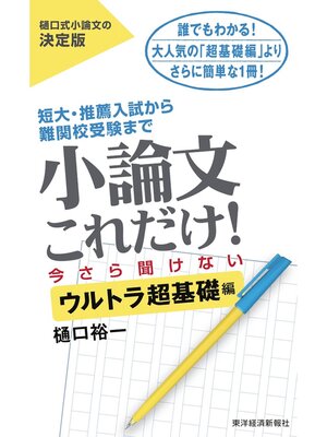 cover image of 小論文これだけ!今さら聞けないウルトラ超基礎編